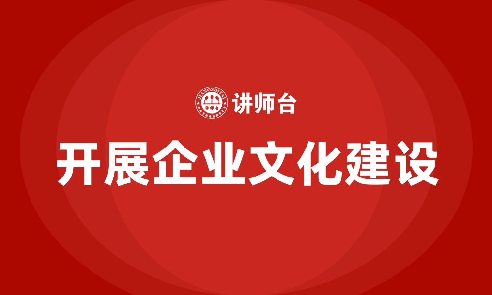 开展企业文化建设