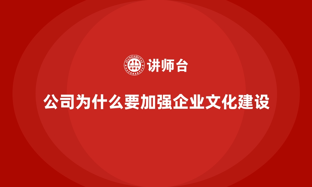 文章公司为什么要加强企业文化建设的缩略图