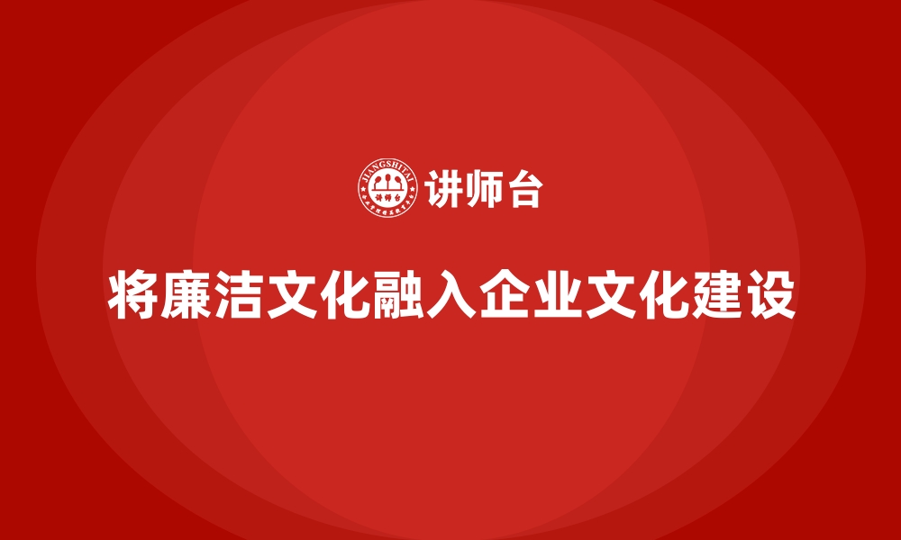 文章将廉洁文化融入企业文化建设的缩略图