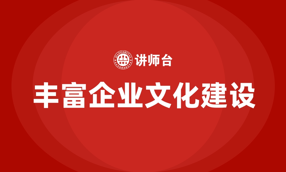 文章丰富企业文化建设的缩略图