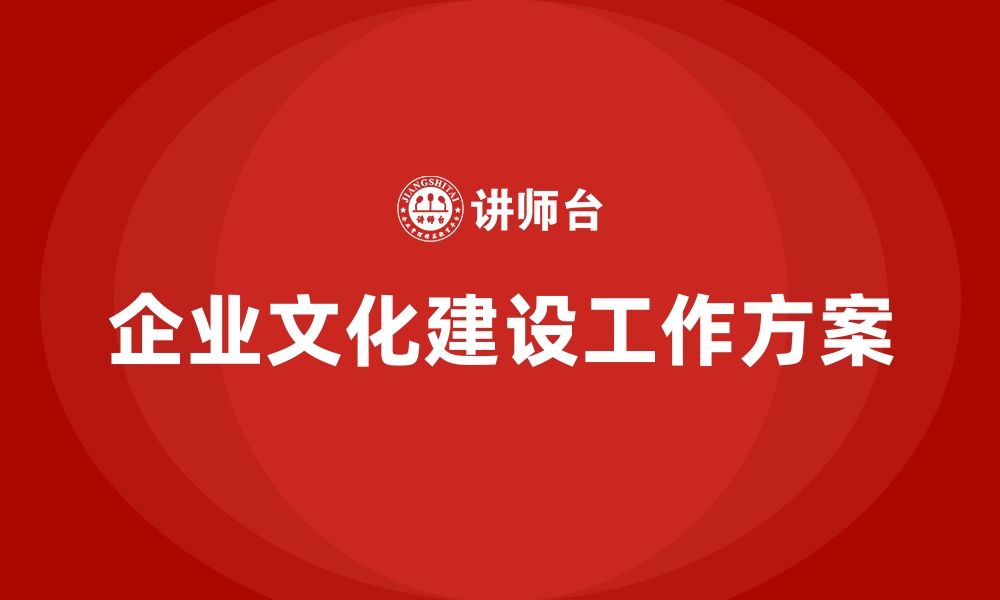 文章企业文化建设工作方案的缩略图