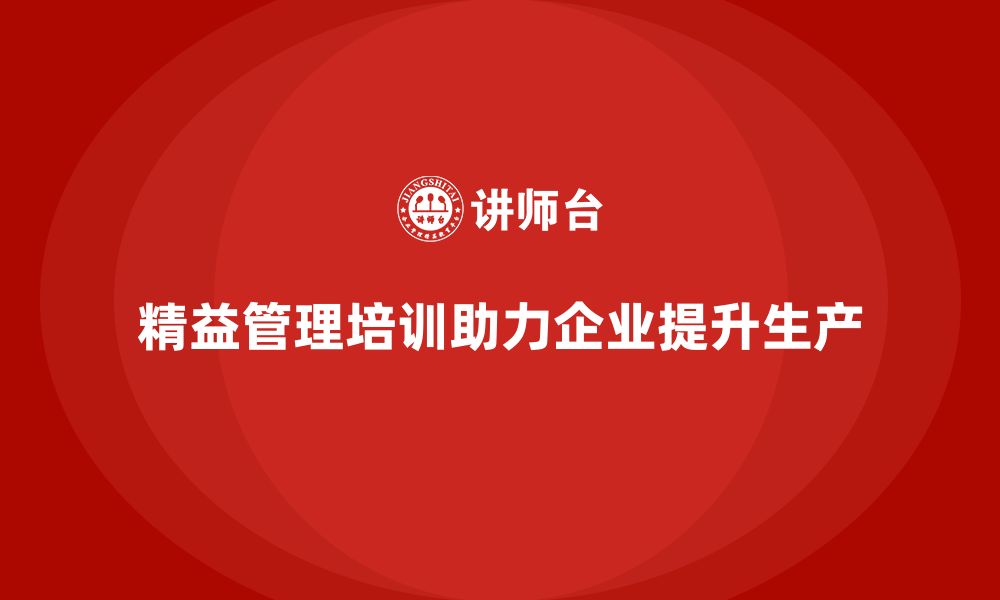 文章精益管理培训助力企业提升生产水平的缩略图