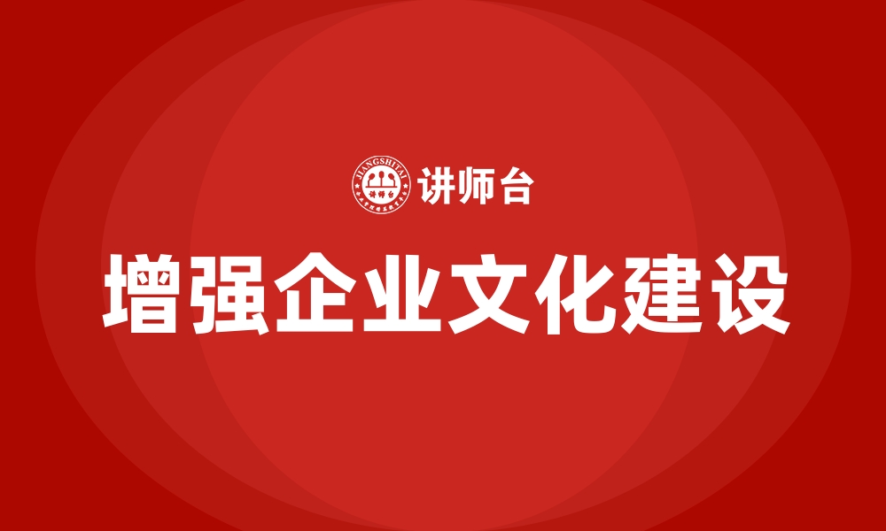 增强企业文化建设