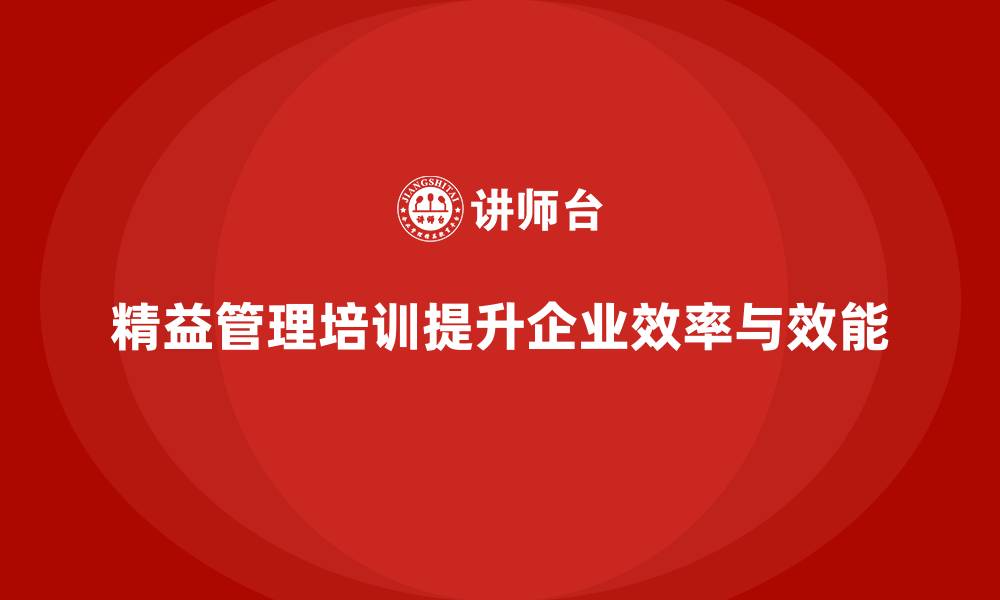 文章精益管理培训优化企业管理效能的缩略图