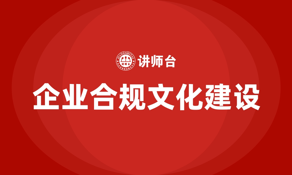 企业合规文化建设