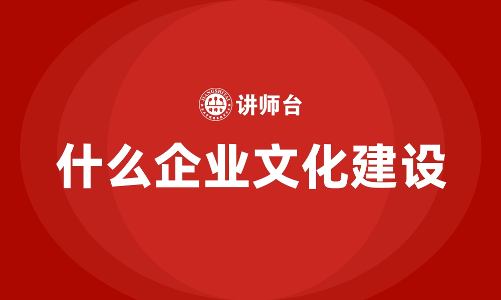 什么企业文化建设