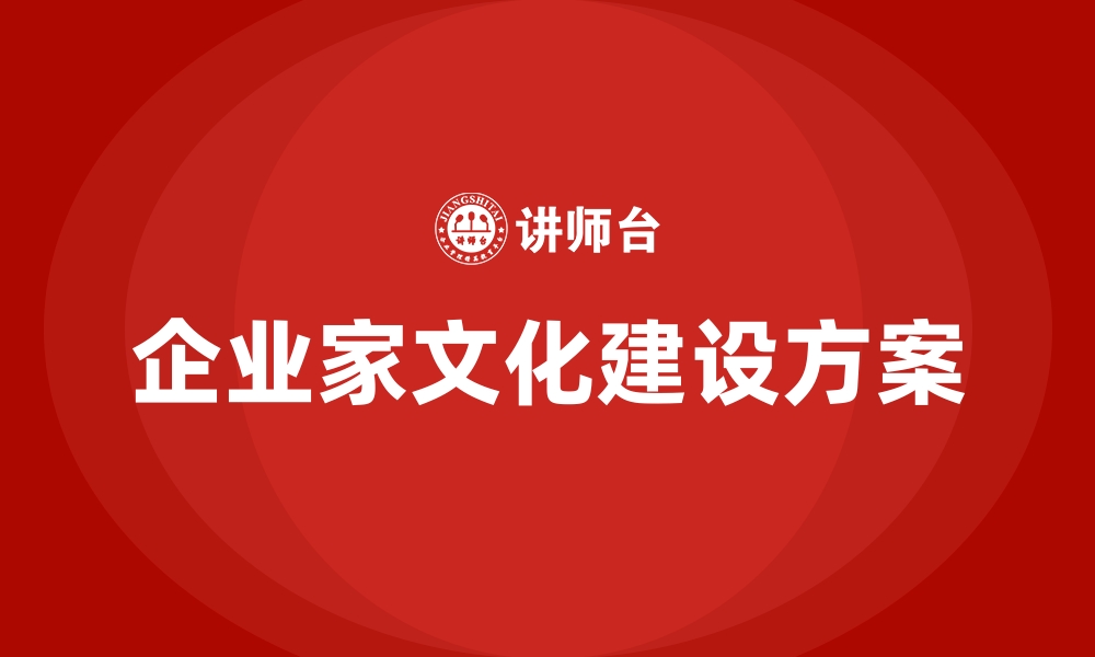 企业家文化建设方案