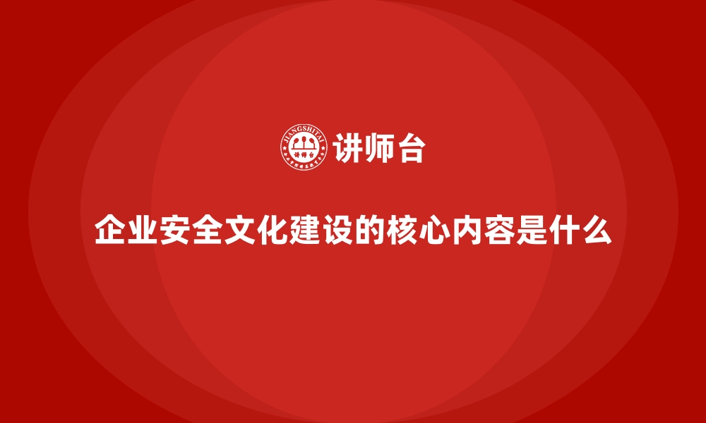 文章企业安全文化建设的核心内容是什么的缩略图