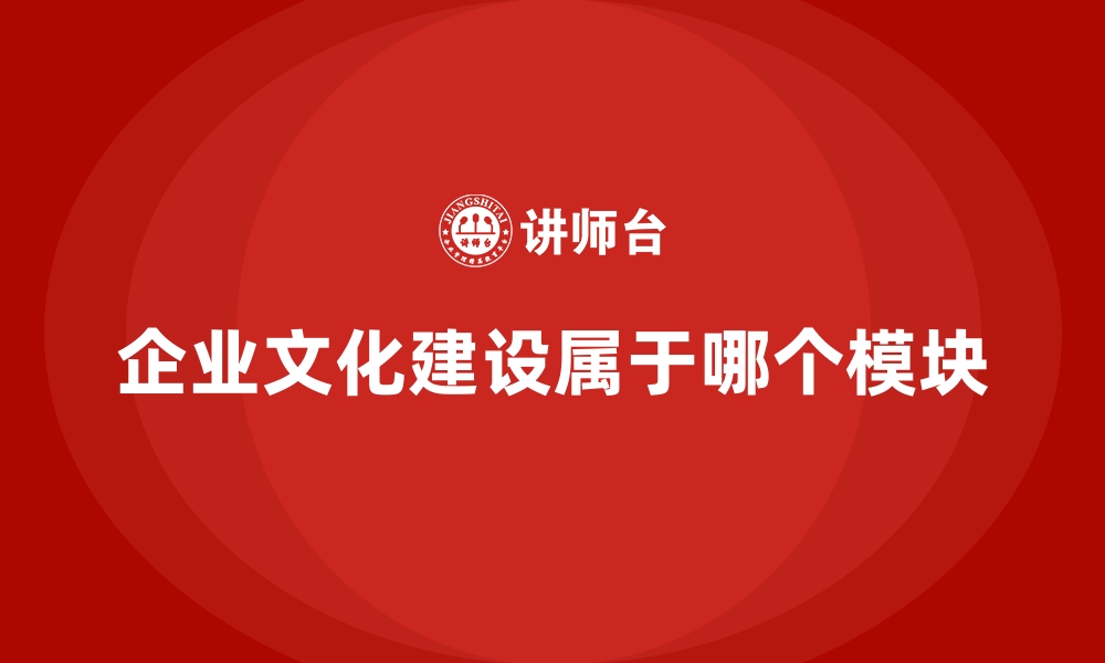 企业文化建设属于哪个模块