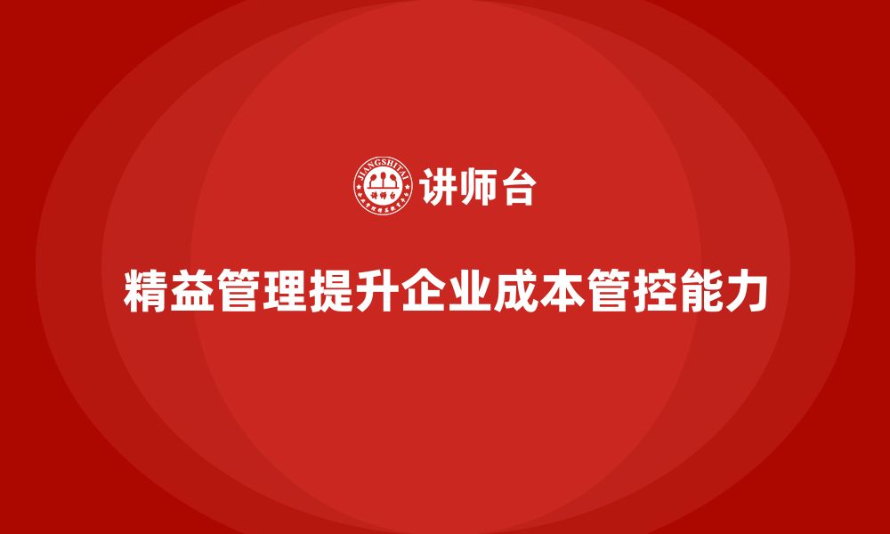 文章精益管理培训如何帮助企业提升成本管控能力的缩略图