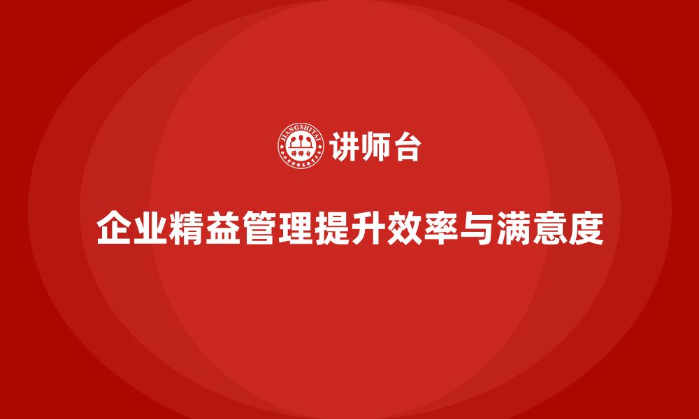 文章企业精益管理培训如何优化整体工作流程的缩略图