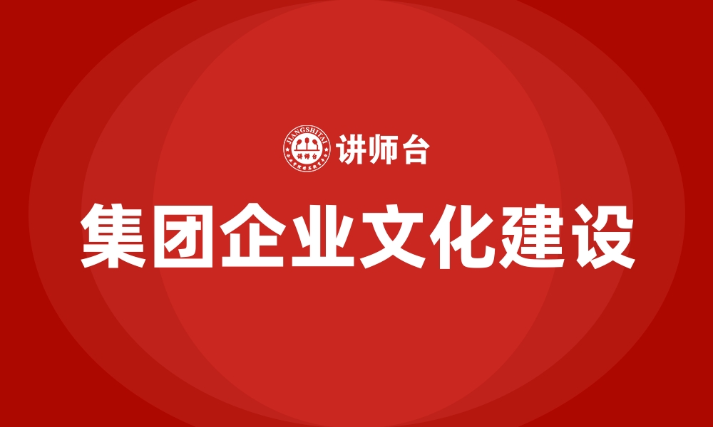 集团企业文化建设