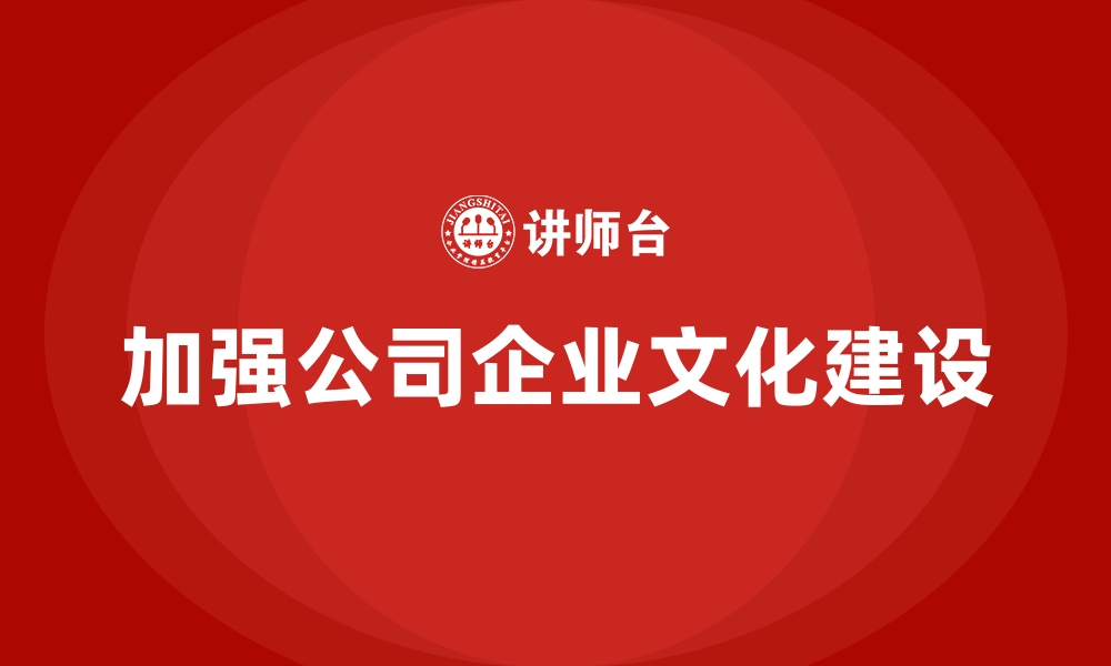 加强公司企业文化建设