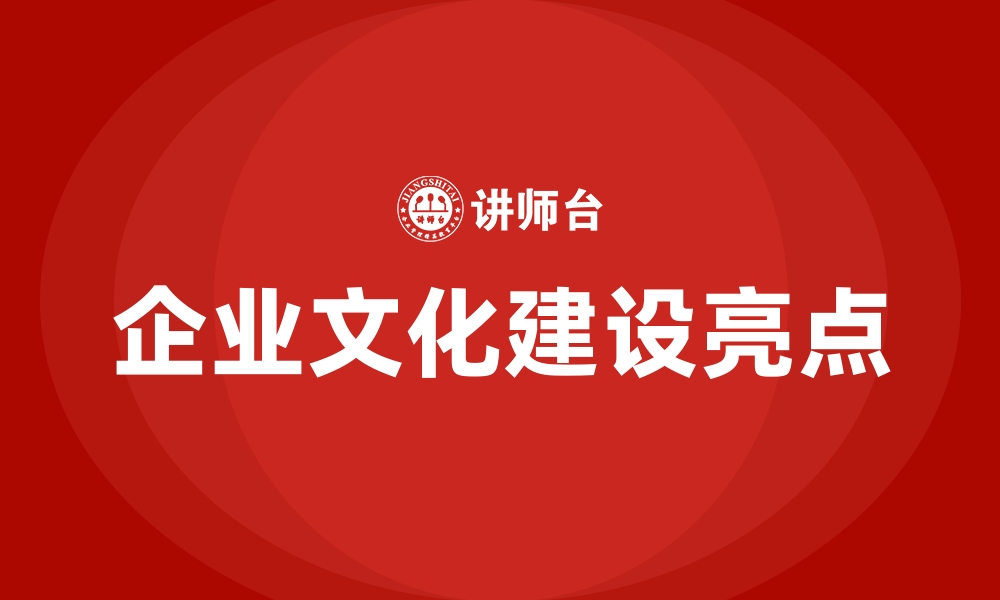 企业文化建设亮点