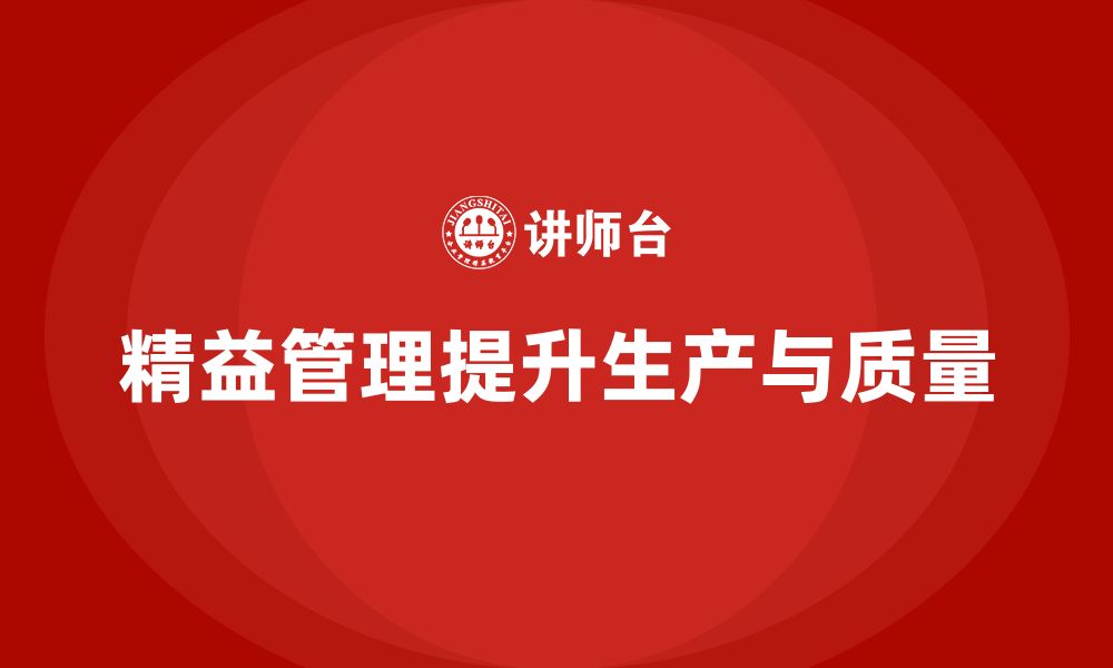 文章精益管理培训如何帮助企业提升生产能力与质量控制的缩略图