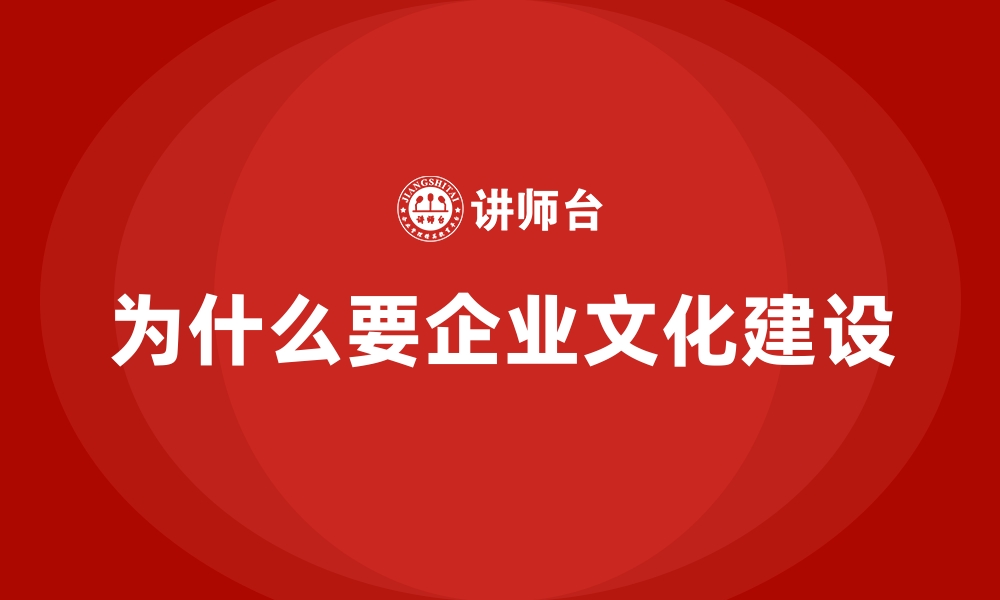 为什么要企业文化建设