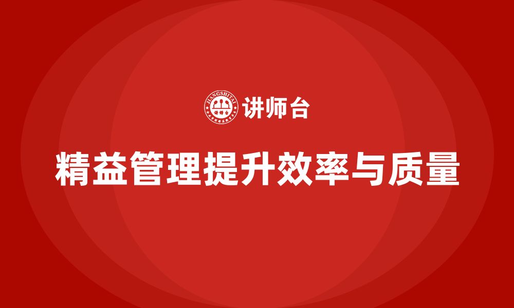 文章精益管理培训如何帮助企业提升生产效率和质量控制的缩略图