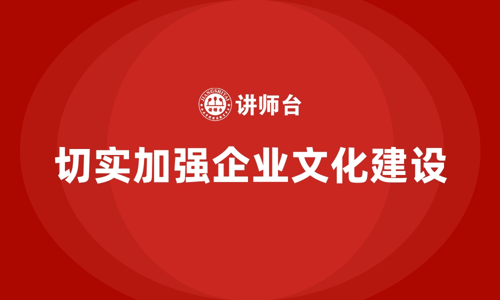 文章切实加强企业文化建设的缩略图