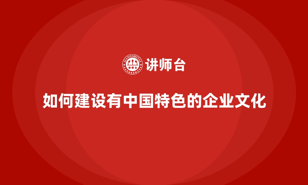 文章如何建设有中国特色的企业文化的缩略图