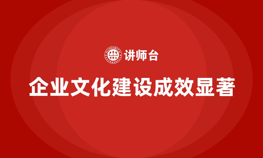 文章企业文化建设成效显著的缩略图