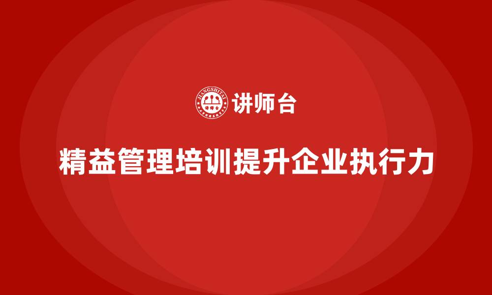 文章企业精益管理培训如何提升生产作业的质量与执行力的缩略图