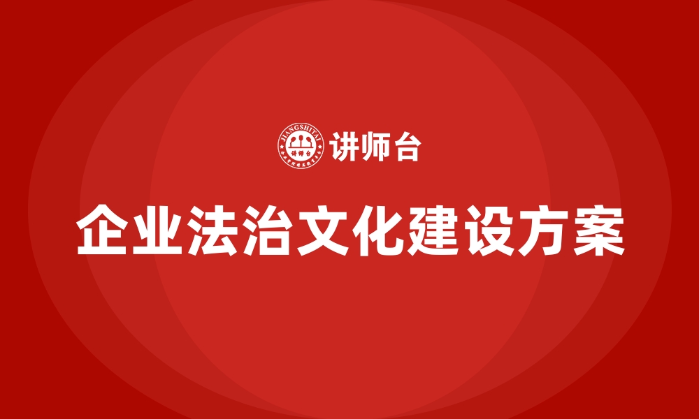 企业法治文化建设方案