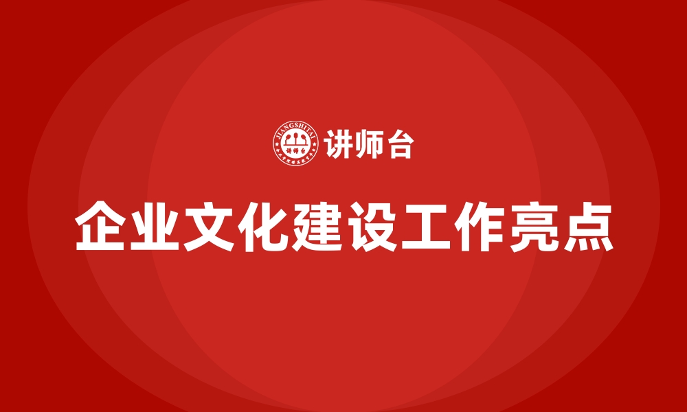 文章企业文化建设工作亮点的缩略图