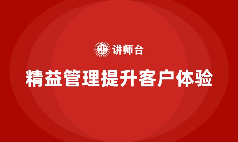 文章精益管理培训：精益管理如何提升企业的客户体验的缩略图