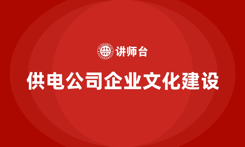 供电公司企业文化建设