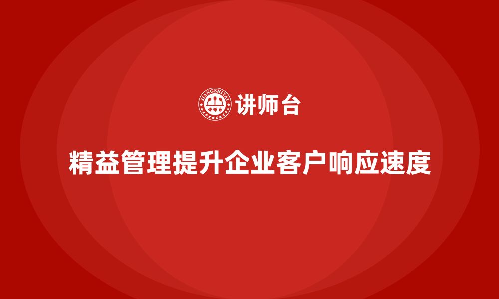 文章精益管理培训：如何通过精益管理提高客户响应速度的缩略图