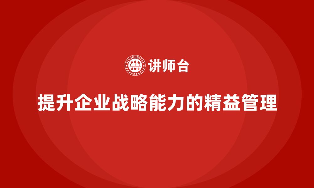 文章精益管理培训：如何通过精益管理提升公司战略能力的缩略图