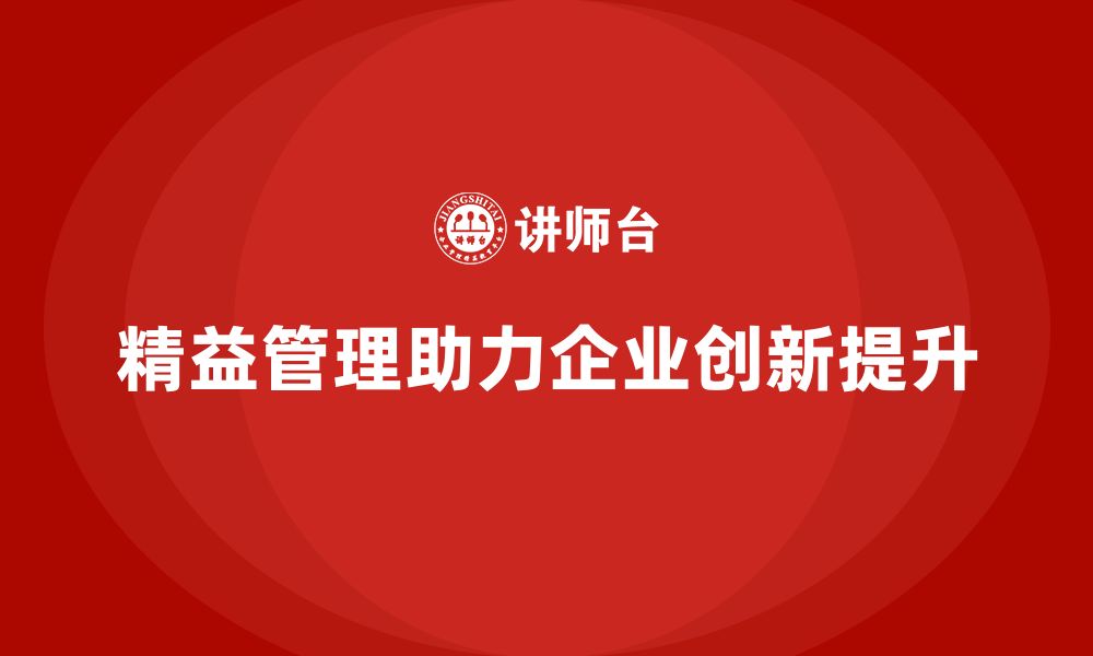 文章精益管理培训：如何通过精益管理提升企业创新力的缩略图