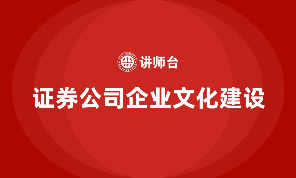 证券公司企业文化建设