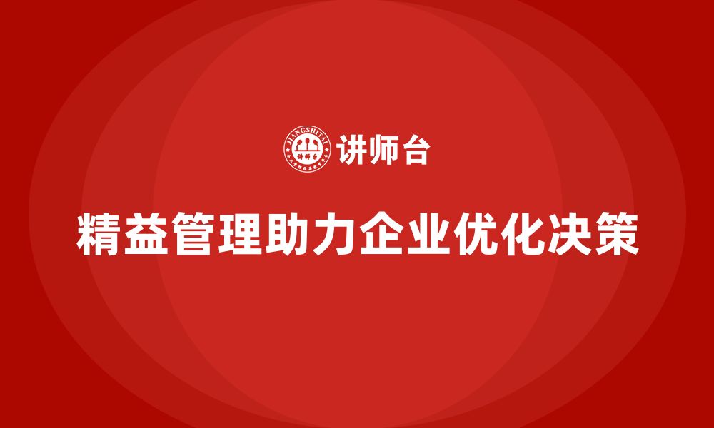 文章精益管理培训：如何通过精益管理优化决策过程的缩略图