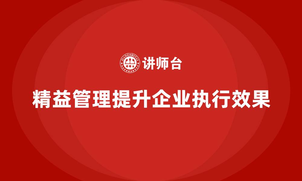 文章精益管理培训：精益生产如何提升企业执行效果的缩略图