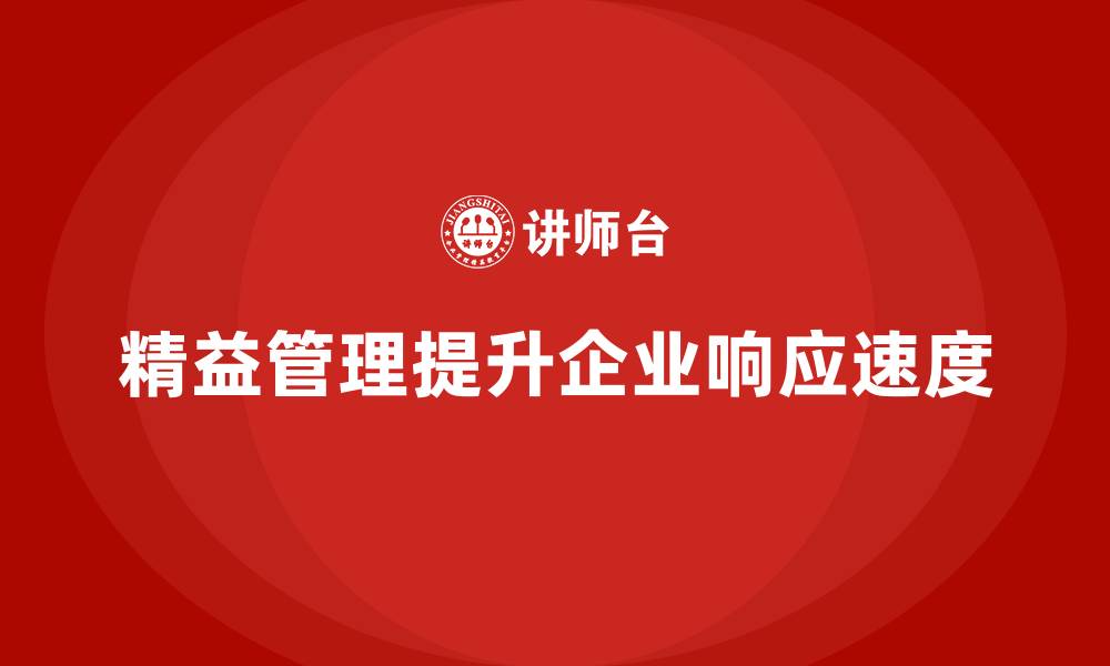 文章精益管理培训：如何通过精益管理提升公司响应速度的缩略图