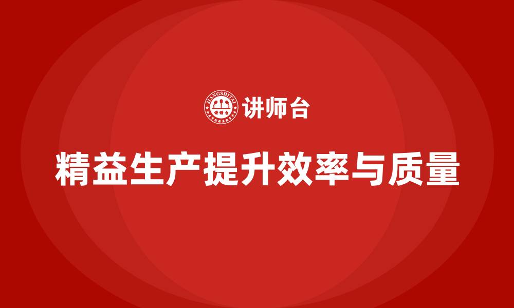 文章精益生产培训：如何提升企业生产效率和质量控制的缩略图