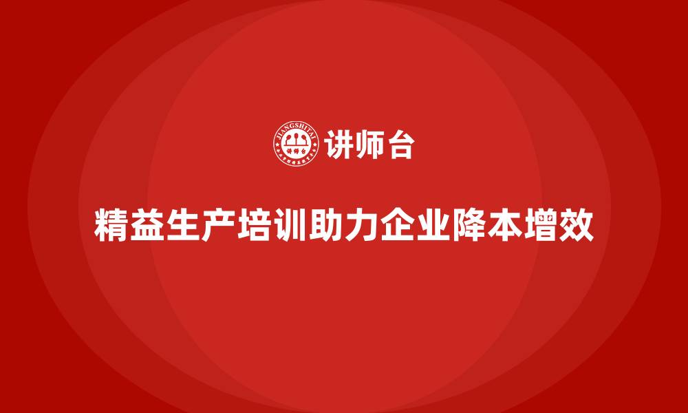 文章精益生产培训：如何通过精益管理减少生产成本的缩略图