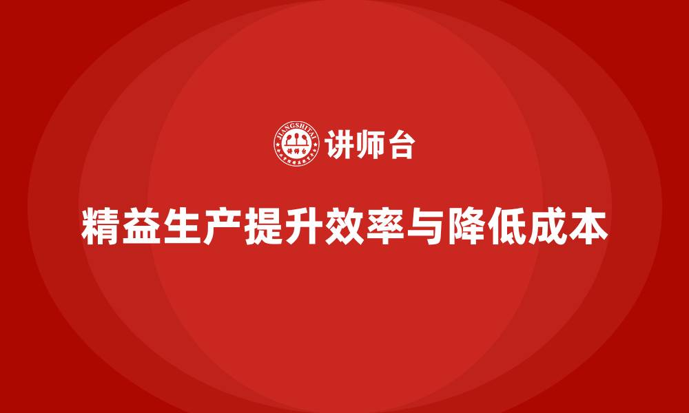 文章精益生产培训：如何帮助企业实现高效生产与成本控制的缩略图