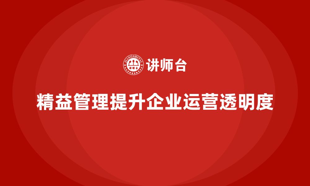 文章精益生产培训：如何通过精益管理提升企业运营的透明度的缩略图