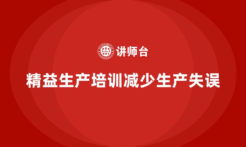 文章精益生产培训：如何运用精益生产减少生产过程中的失误的缩略图