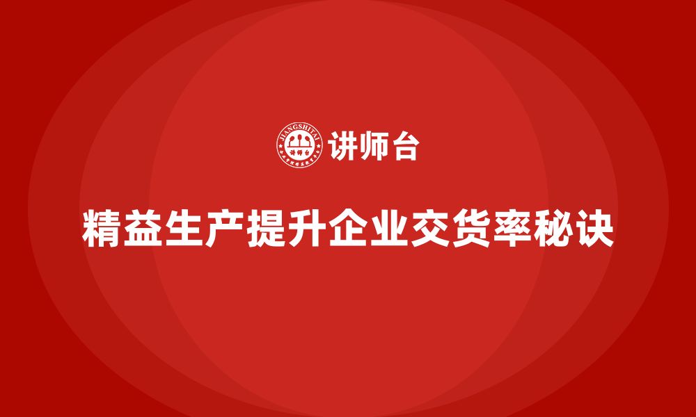 文章精益生产培训：如何利用精益生产提升产品的交货率的缩略图