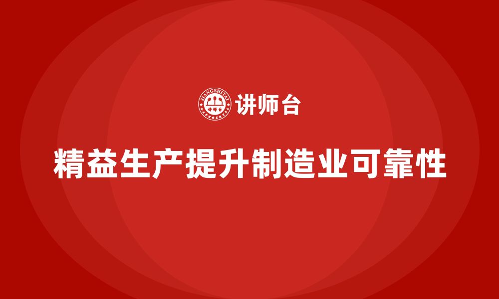 文章精益生产培训：如何通过精益管理提高生产的可靠性的缩略图