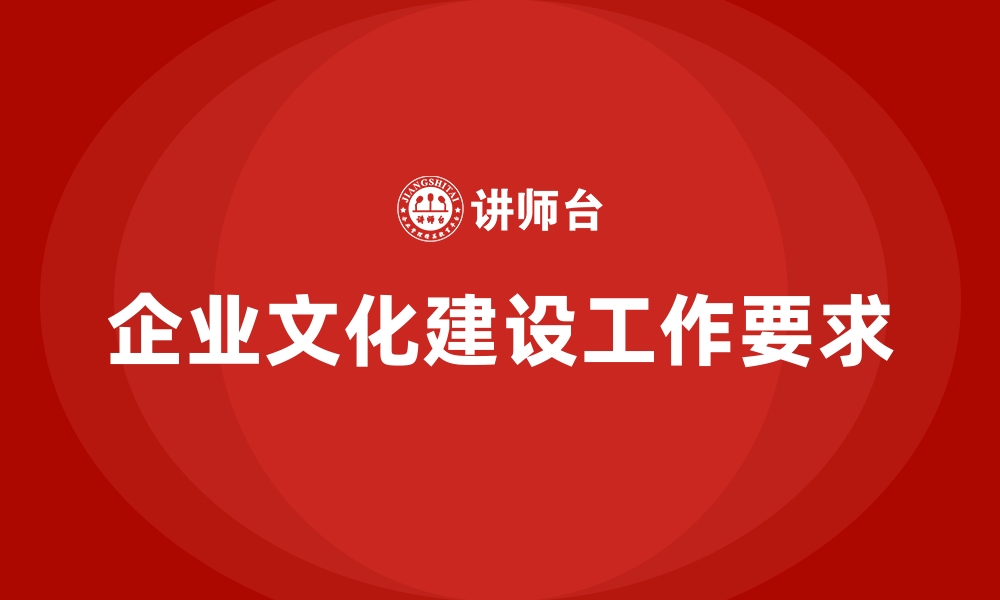 文章企业文化建设工作要求的缩略图