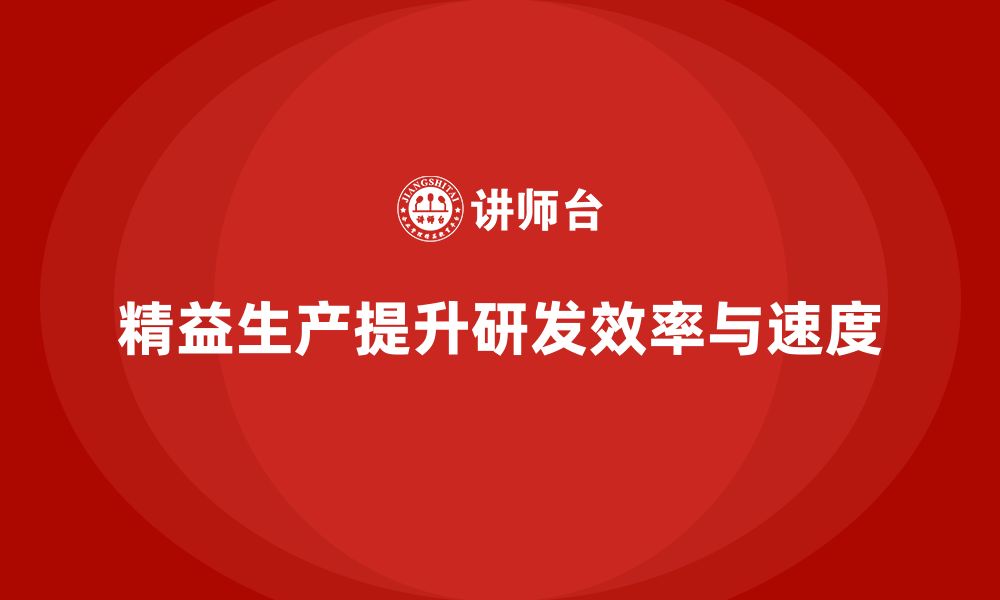 文章精益生产培训：精益生产如何帮助企业提升产品研发速度的缩略图