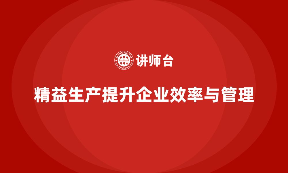 文章精益生产培训：精益生产如何帮助企业提高生产时间管理的缩略图