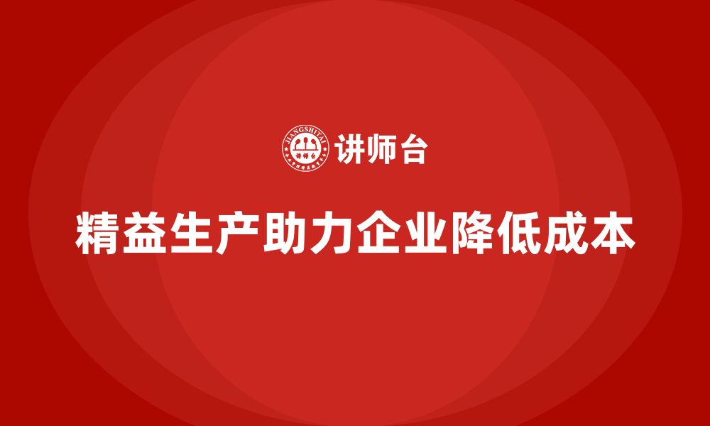 文章精益生产培训：精益生产如何帮助企业减少浪费成本的缩略图