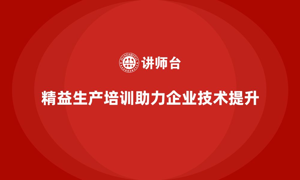 精益生产培训助力企业技术提升