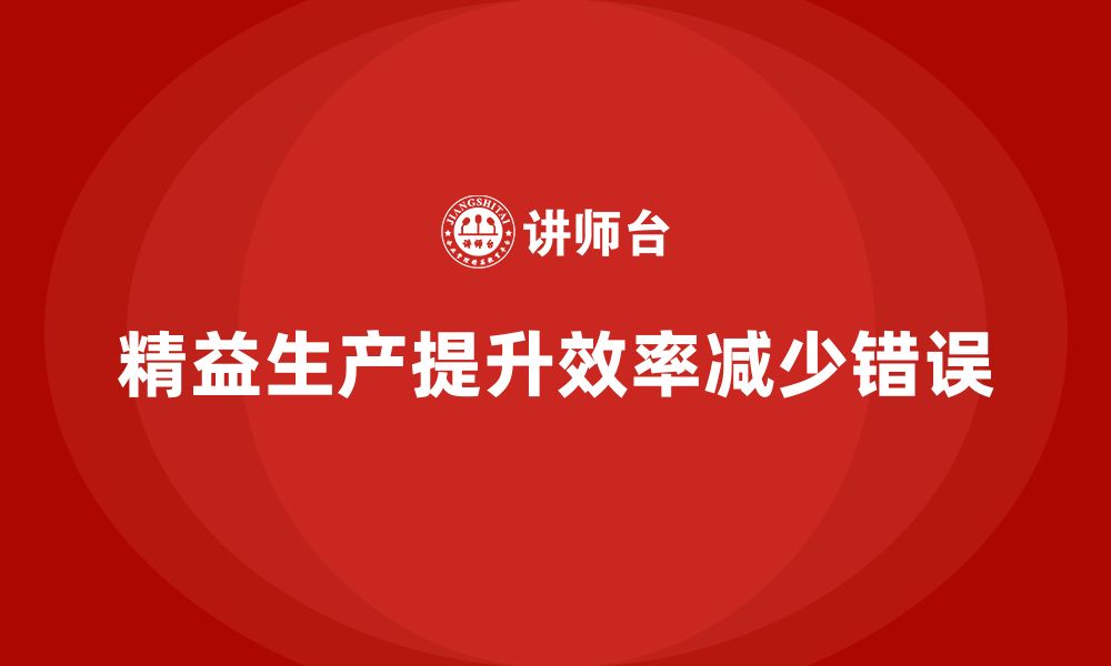 文章精益生产培训：如何通过精益生产减少生产环节错误的缩略图