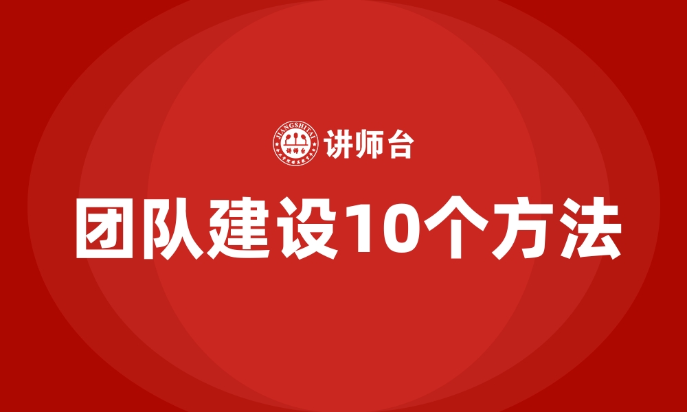 团队建设10个方法